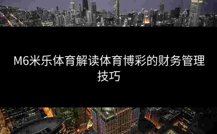M6米乐体育解读体育博彩的财务管理技巧
